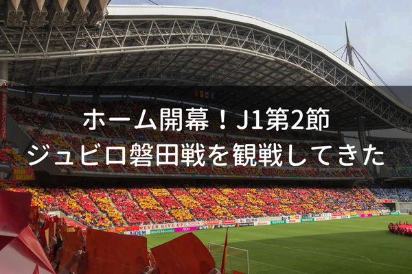ホーム開幕 J1第2節ジュビロ磐田戦を観戦してきた つなかんのつなログ