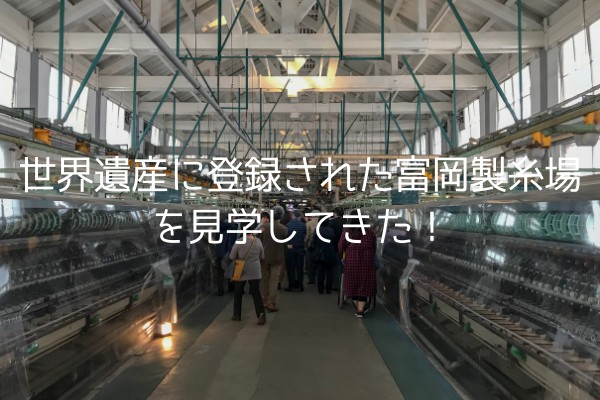 製糸 観光 富岡 場