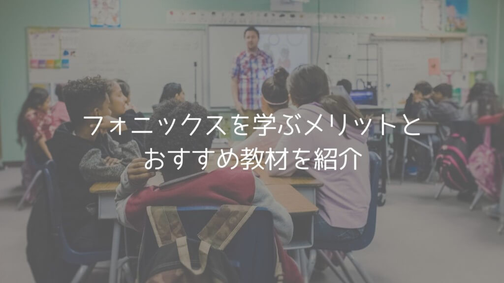 英語の発音を磨く フォニックスを学ぶメリットとおすすめ教材を紹介 つなかんのつなログ