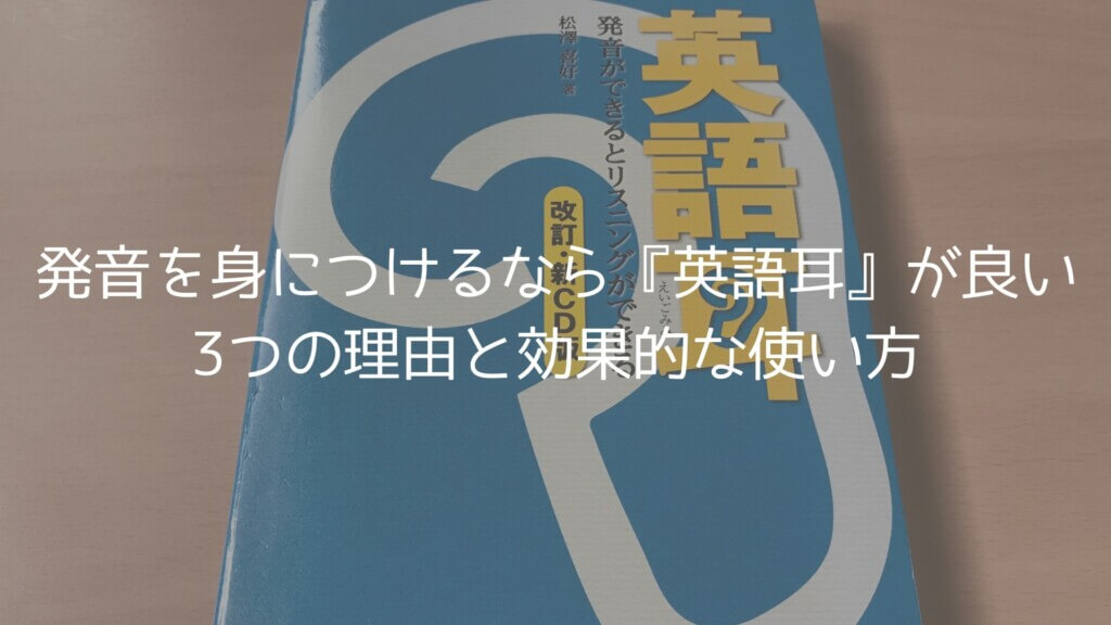 発音を身につけるなら 英語耳 が良い3つの理由と効果的な使い方 つなかんのつなログ